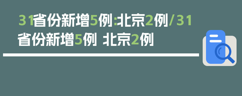 31省份新增5例:北京2例/31省份新增5例 北京2例