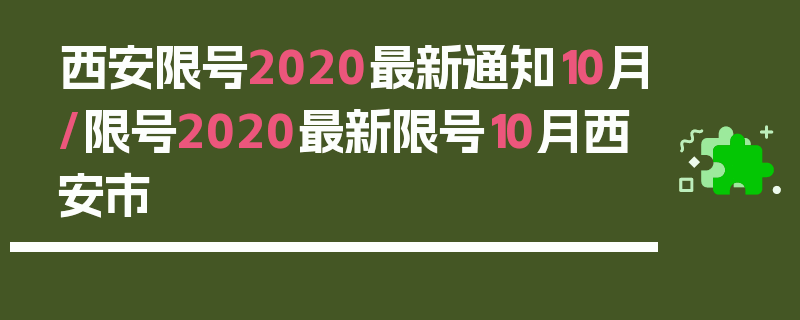 西安限号2020最新通知10月/限号2020最新限号10月西安市
