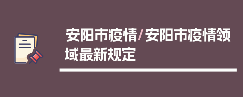 安阳市疫情/安阳市疫情领域最新规定