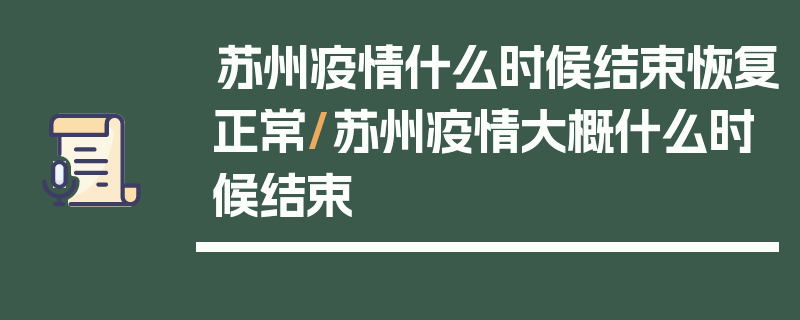 苏州疫情什么时候结束恢复正常/苏州疫情大概什么时候结束