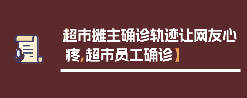 【超市摊主确诊轨迹让网友心疼,超市员工确诊】