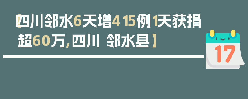 【四川邻水6天增415例1天获捐超60万,四川 邻水县】