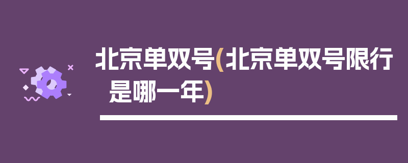 北京单双号(北京单双号限行是哪一年)