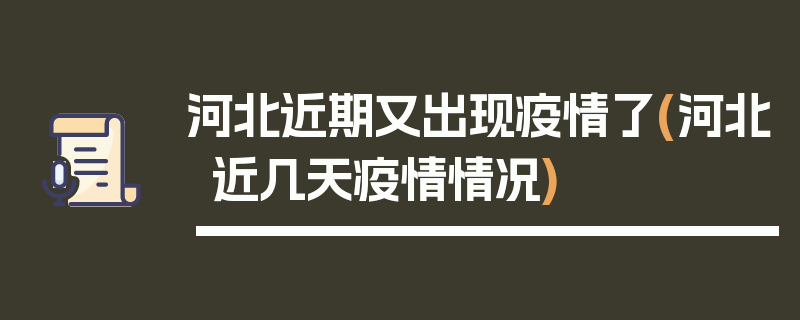 河北近期又出现疫情了(河北近几天疫情情况)
