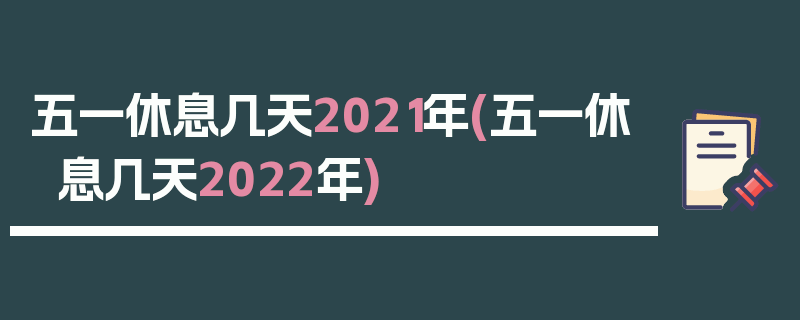 五一休息几天2021年(五一休息几天2022年)