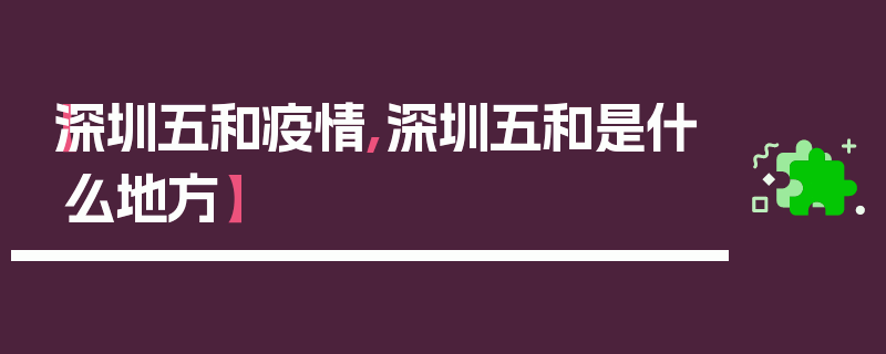 【深圳五和疫情,深圳五和是什么地方】