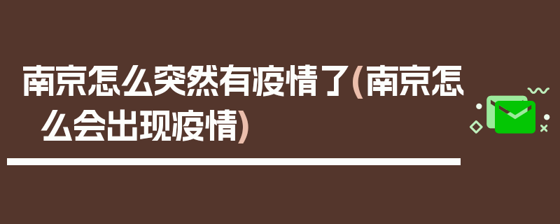 南京怎么突然有疫情了(南京怎么会出现疫情)