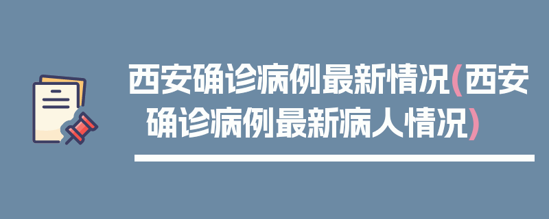 西安确诊病例最新情况(西安确诊病例最新病人情况)