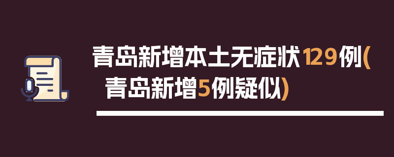 青岛新增本土无症状129例(青岛新增5例疑似)