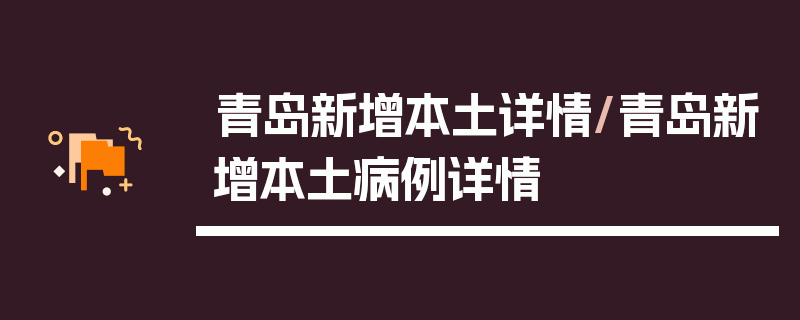 青岛新增本土详情/青岛新增本土病例详情