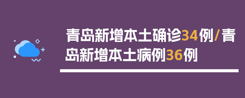 青岛新增本土确诊34例/青岛新增本土病例36例