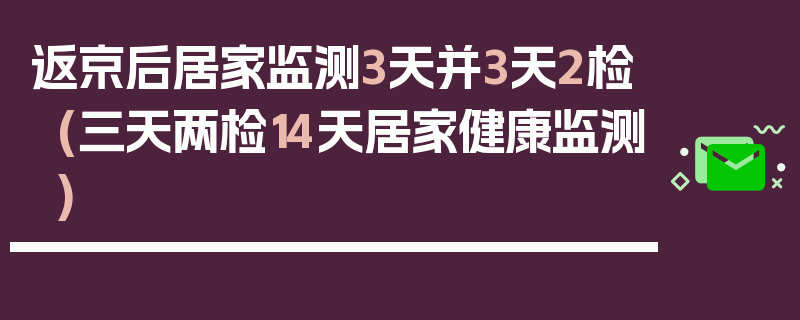 返京后居家监测3天并3天2检(三天两检14天居家健康监测)