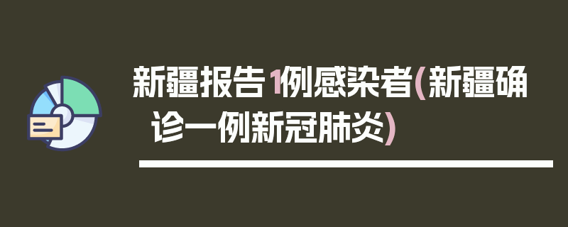 新疆报告1例感染者(新疆确诊一例新冠肺炎)