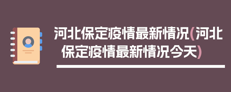 河北保定疫情最新情况(河北保定疫情最新情况今天)