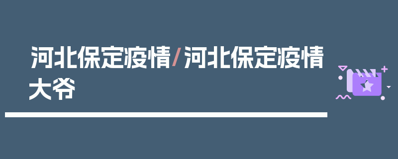 河北保定疫情/河北保定疫情大爷