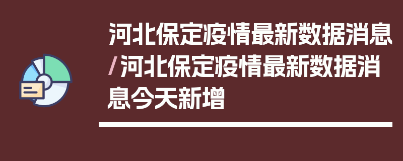 河北保定疫情最新数据消息/河北保定疫情最新数据消息今天新增
