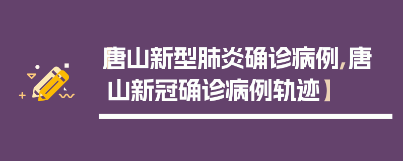 【唐山新型肺炎确诊病例,唐山新冠确诊病例轨迹】