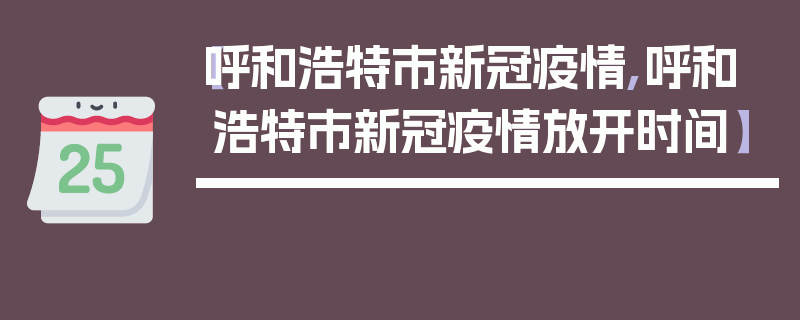 【呼和浩特市新冠疫情,呼和浩特市新冠疫情放开时间】