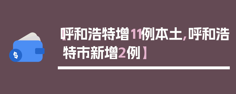 【呼和浩特增11例本土,呼和浩特市新增2例】