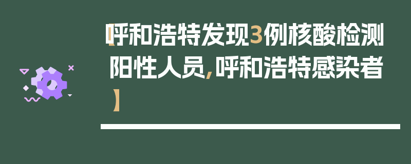 【呼和浩特发现3例核酸检测阳性人员,呼和浩特感染者】