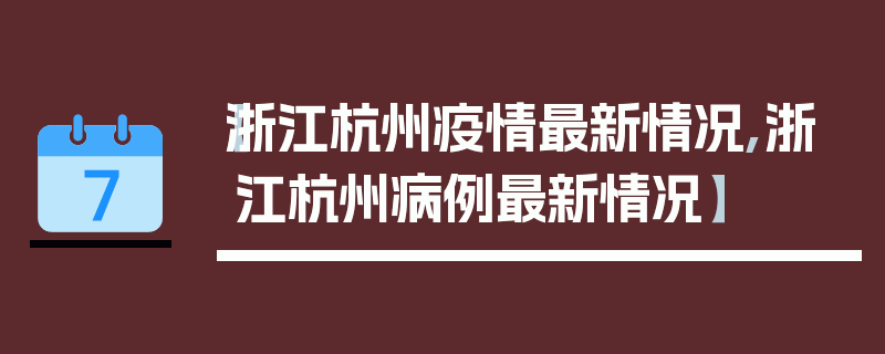 【浙江杭州疫情最新情况,浙江杭州病例最新情况】