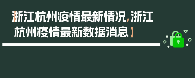 【浙江杭州疫情最新情况,浙江杭州疫情最新数据消息】