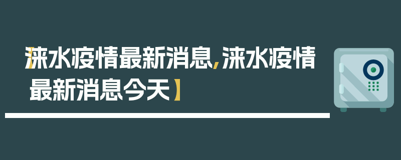 【涞水疫情最新消息,涞水疫情最新消息今天】