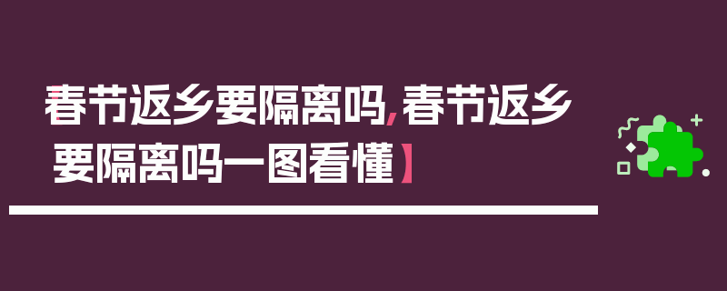 【春节返乡要隔离吗,春节返乡要隔离吗一图看懂】