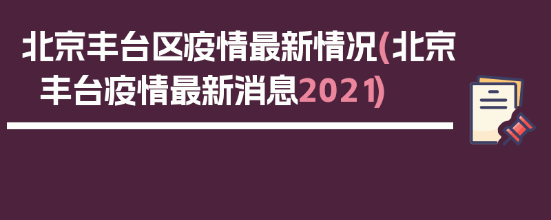 北京丰台区疫情最新情况(北京丰台疫情最新消息2021)