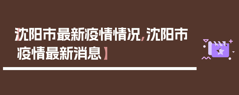 【沈阳市最新疫情情况,沈阳市疫情最新消息】