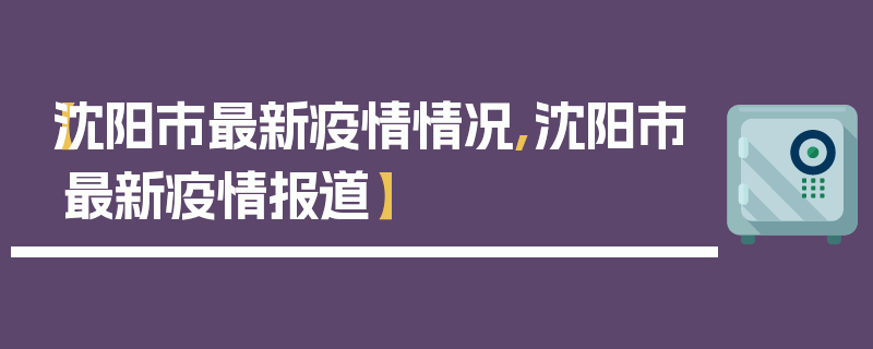 【沈阳市最新疫情情况,沈阳市最新疫情报道】