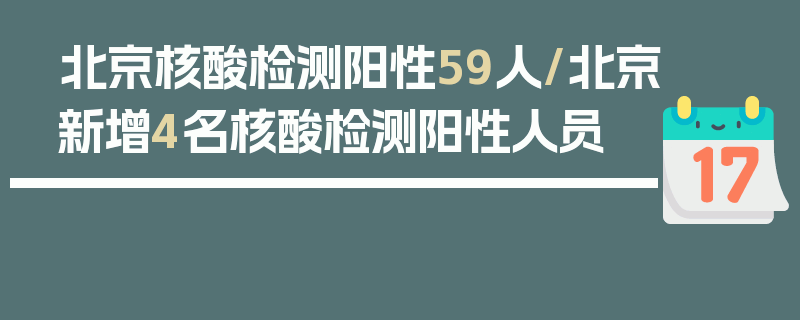 北京核酸检测阳性59人/北京新增4名核酸检测阳性人员