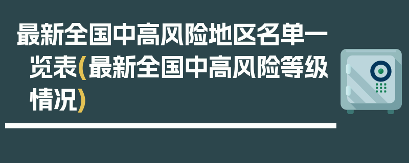 最新全国中高风险地区名单一览表(最新全国中高风险等级情况)