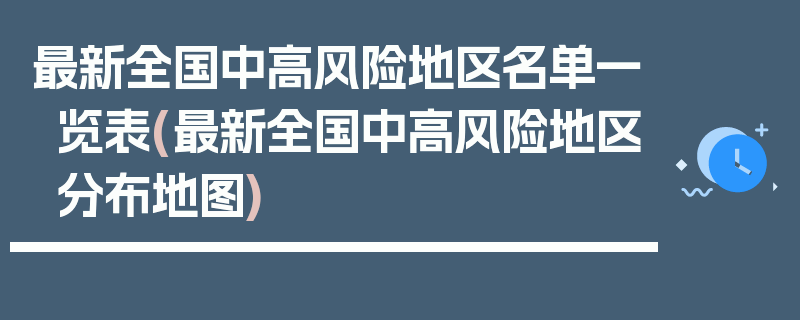 最新全国中高风险地区名单一览表(最新全国中高风险地区分布地图)