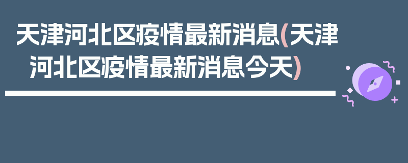 天津河北区疫情最新消息(天津河北区疫情最新消息今天)