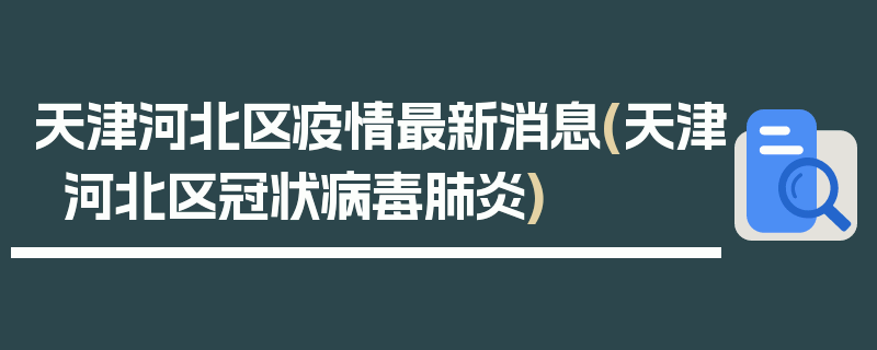 天津河北区疫情最新消息(天津河北区冠状病毒肺炎)