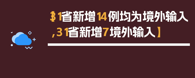 【31省新增14例均为境外输入,31省新增7境外输入】
