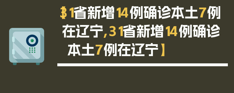 【31省新增14例确诊本土7例在辽宁,31省新增14例确诊 本土7例在辽宁】
