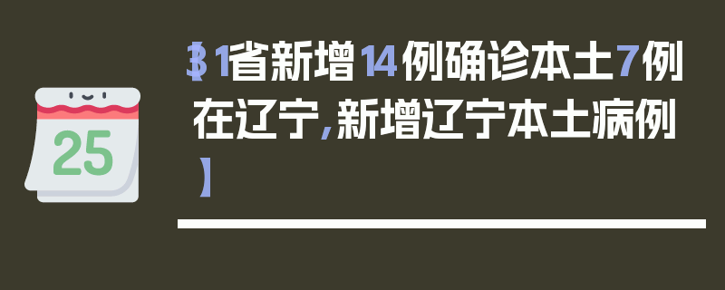 【31省新增14例确诊本土7例在辽宁,新增辽宁本土病例】