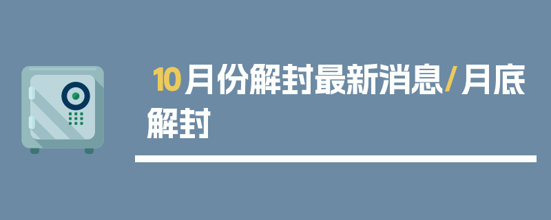 10月份解封最新消息/月底解封