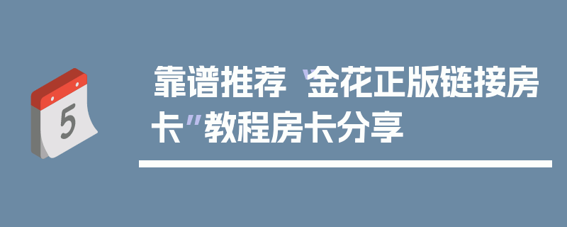 靠谱推荐“金花正版链接房卡”教程房卡分享