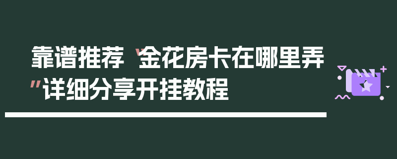 靠谱推荐“金花房卡在哪里弄”详细分享开挂教程