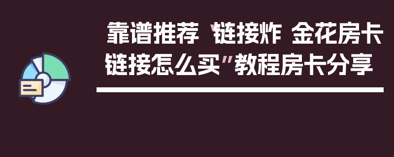 靠谱推荐“链接炸 金花房卡链接怎么买”教程房卡分享