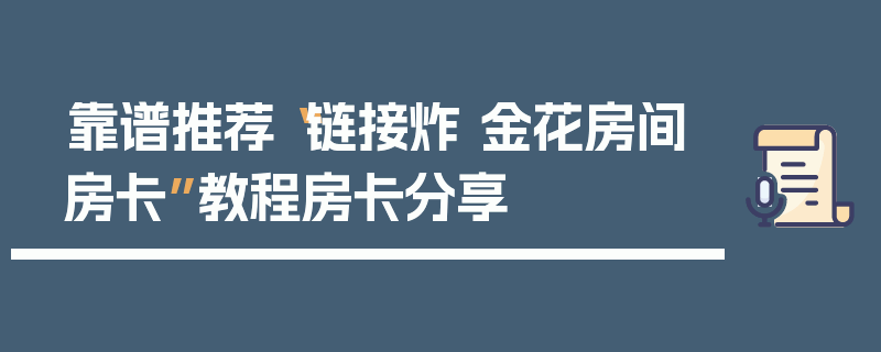 靠谱推荐“链接炸 金花房间房卡”教程房卡分享