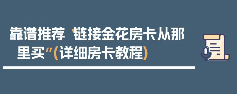 靠谱推荐“链接金花房卡从那里买”(详细房卡教程)