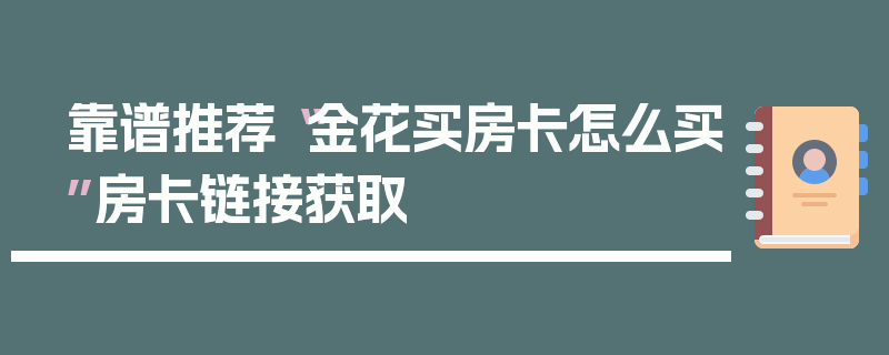 靠谱推荐“金花买房卡怎么买”房卡链接获取