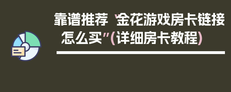 靠谱推荐“金花游戏房卡链接怎么买”(详细房卡教程)