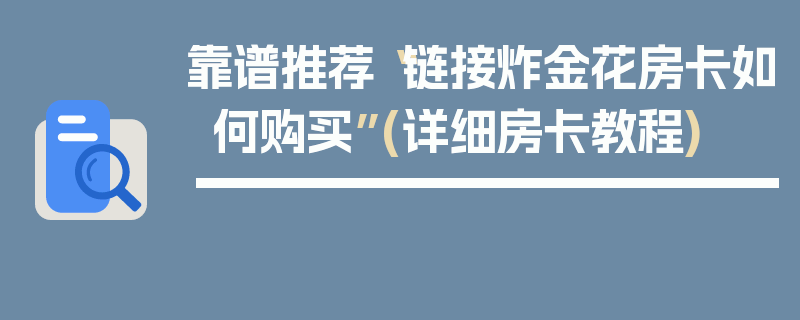 靠谱推荐“链接炸金花房卡如何购买”(详细房卡教程)