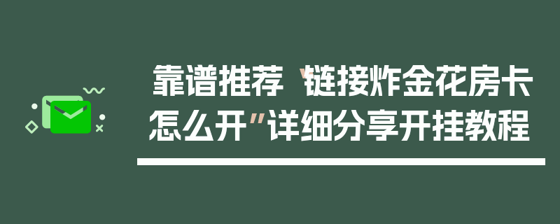 靠谱推荐“链接炸金花房卡怎么开”详细分享开挂教程