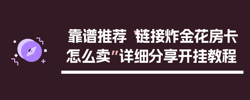 靠谱推荐“链接炸金花房卡怎么卖”详细分享开挂教程